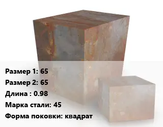 Поковка квадратная 65х65 L=0.98 Сталь: 45 квадрат
